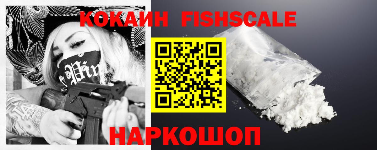 КОКАИН Fish Scale Пыть-Ях